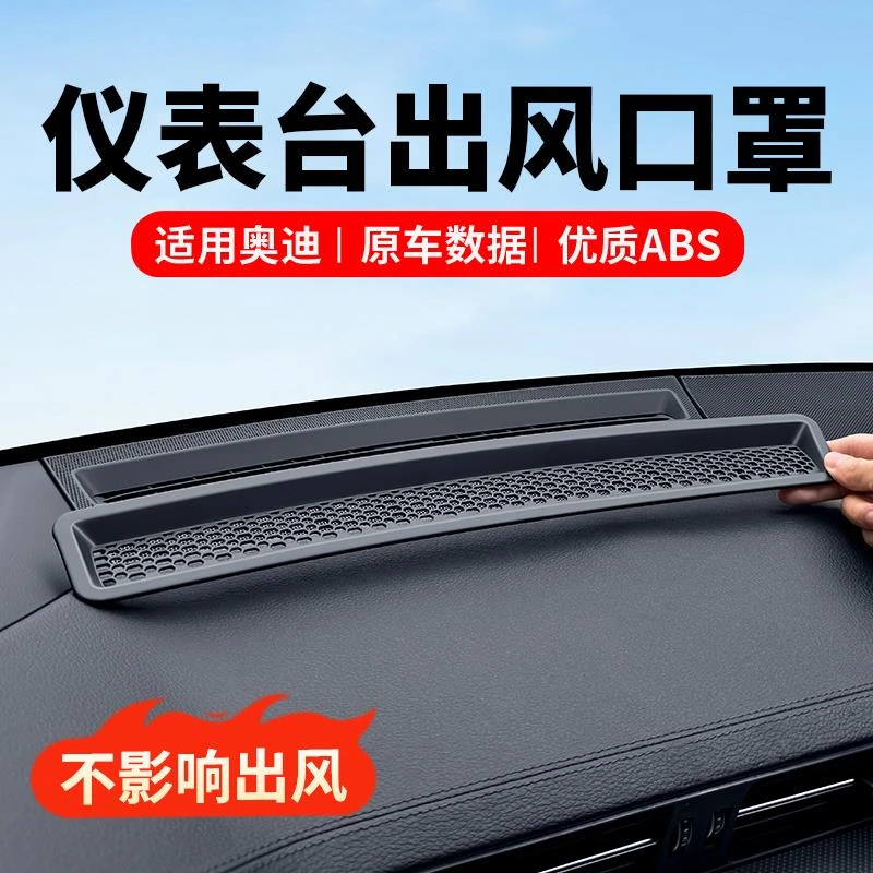 适用奥迪A6L/A7L/Q5L仪表台出风口保护罩A4L/A5车内装饰用品配件