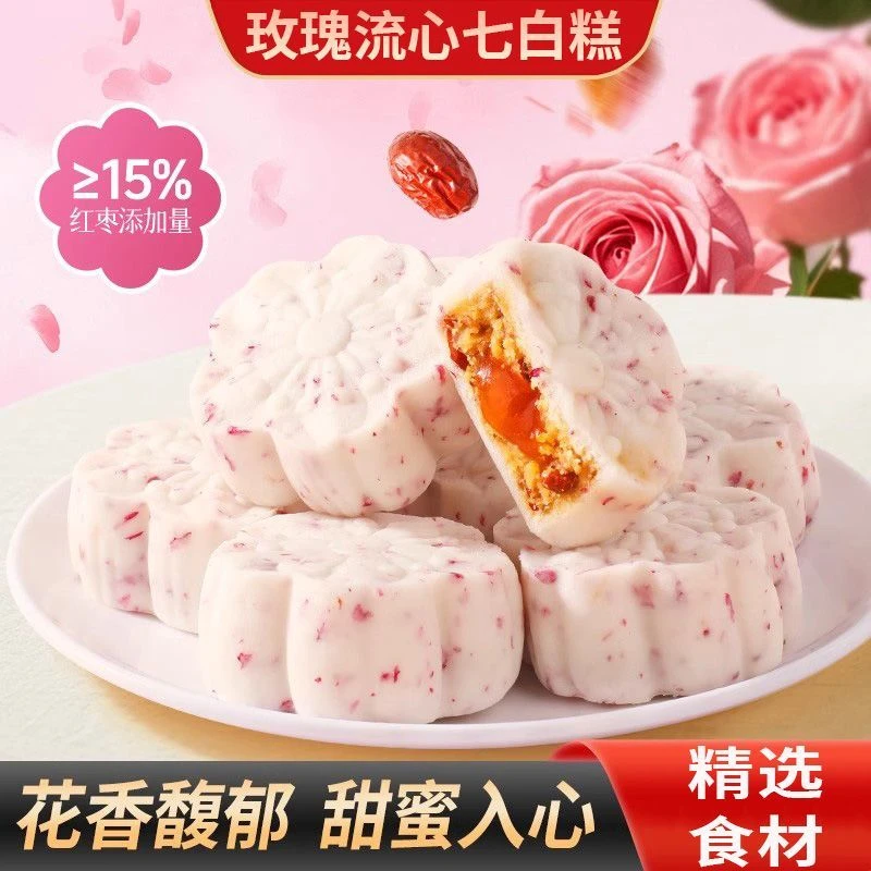 【半价抢3.盒】玫瑰流心七白糕花香馥郁口感细腻香甜下午茶代餐糕点