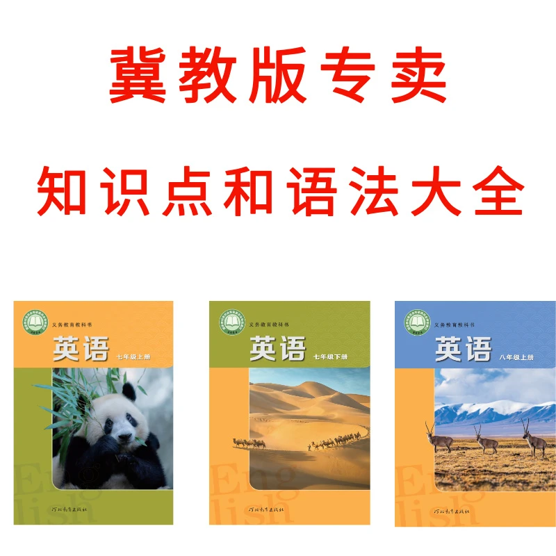 新版冀教版七八年级教材全解课堂笔记和知识点语法
