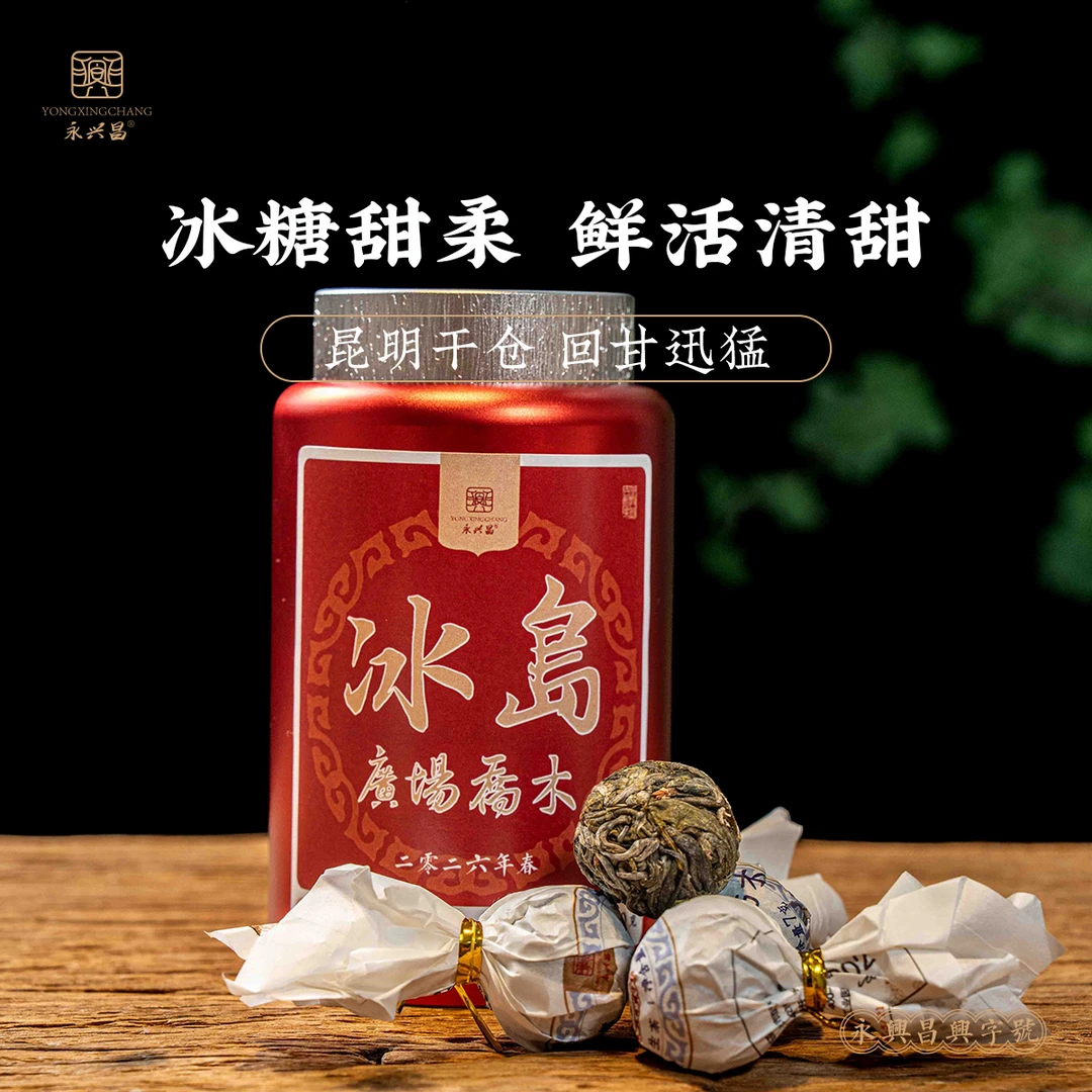 2026年冰岛老寨广场乔木生茶龙珠80g普洱茶生茶