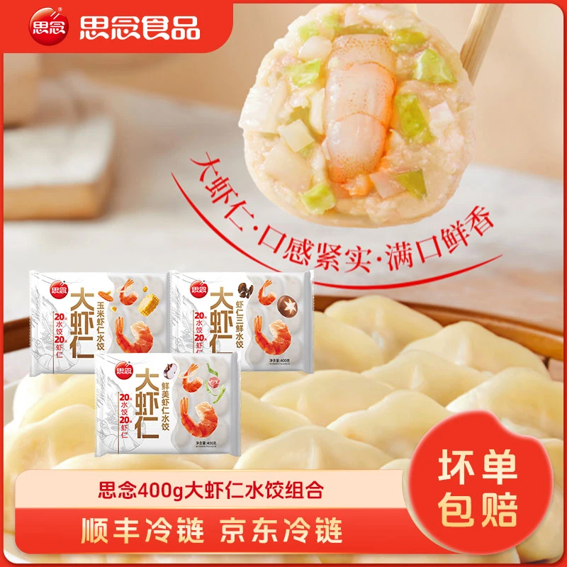 思念大虾仁水饺新鲜虾仁饺子鲜虾营养美味速冻大饺子半成品XC