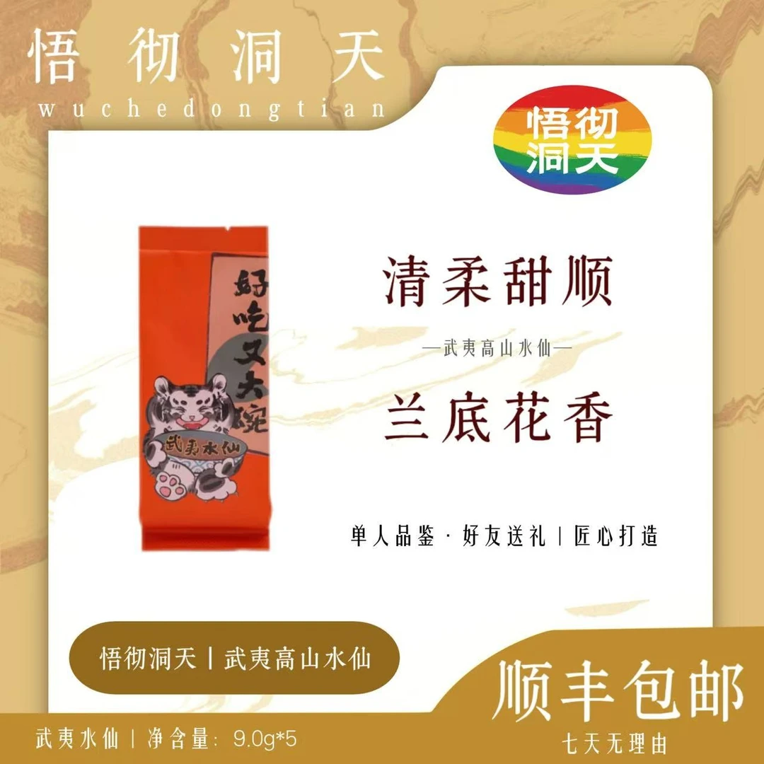 （悟彻洞天）好吃又大碗武夷水仙一盒五泡