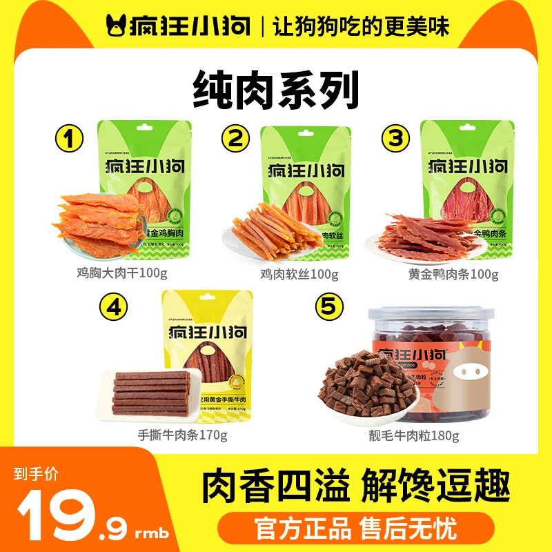 【纯肉系列】疯狂小狗零食鸡肉干牛肉粒全犬磨牙棒训犬通用特惠狗食