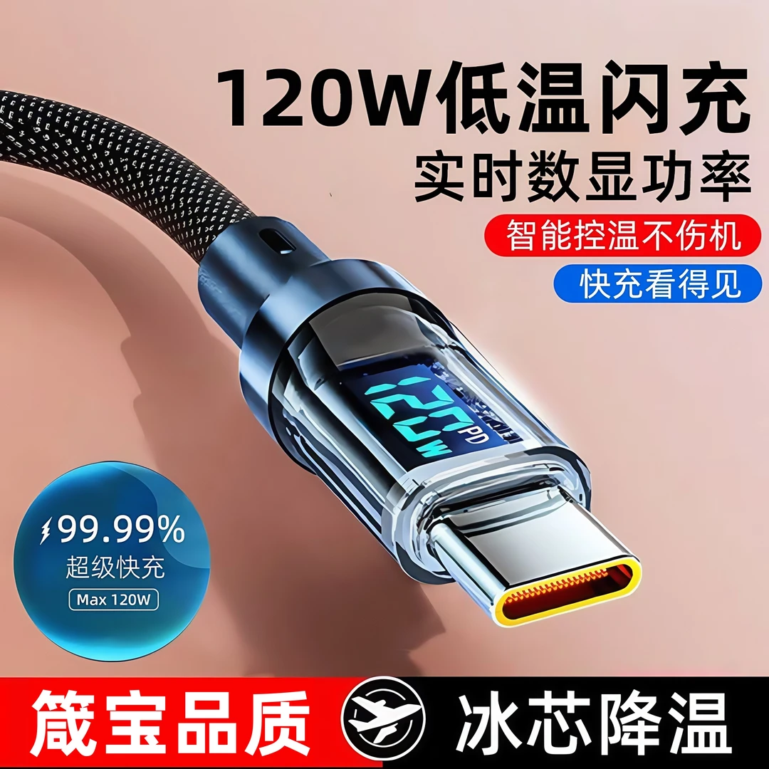 *次日达*智能数显充电线120W快充数据线适用华为OPPO华为typec车载充电线