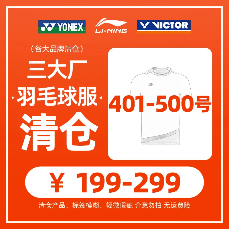 【199/299直播】特价羽毛球服（401-500号）