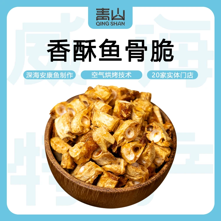 【威海特产@青山】即食海鲜特产鱼骨头酥脆零食休闲食品追剧小零食