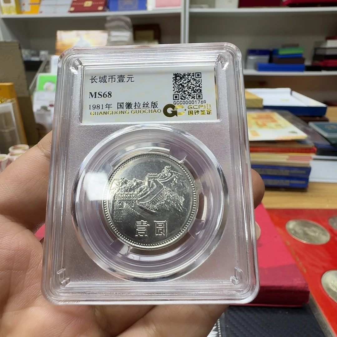 其他普通金属1981年长城纪念币68分