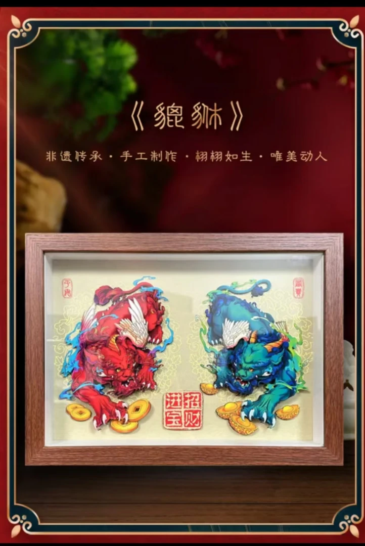 床上用品摆件貔貅剪纸立体非遗文创墙挂装饰画手工创意卧室摆设