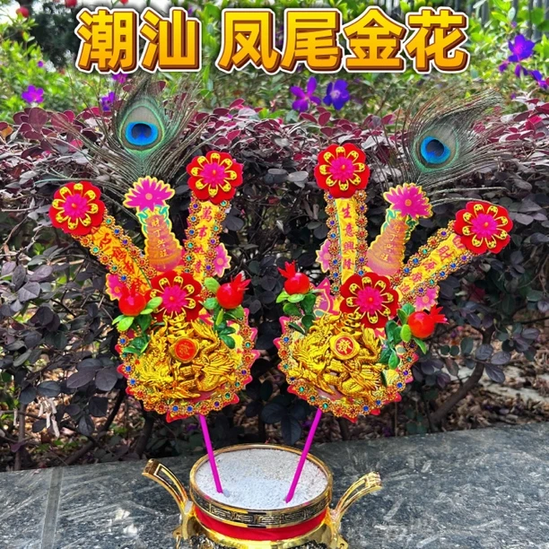 潮汕手工凤尾金花新款带石榴家用节日金花摆件民俗工艺品字体混发