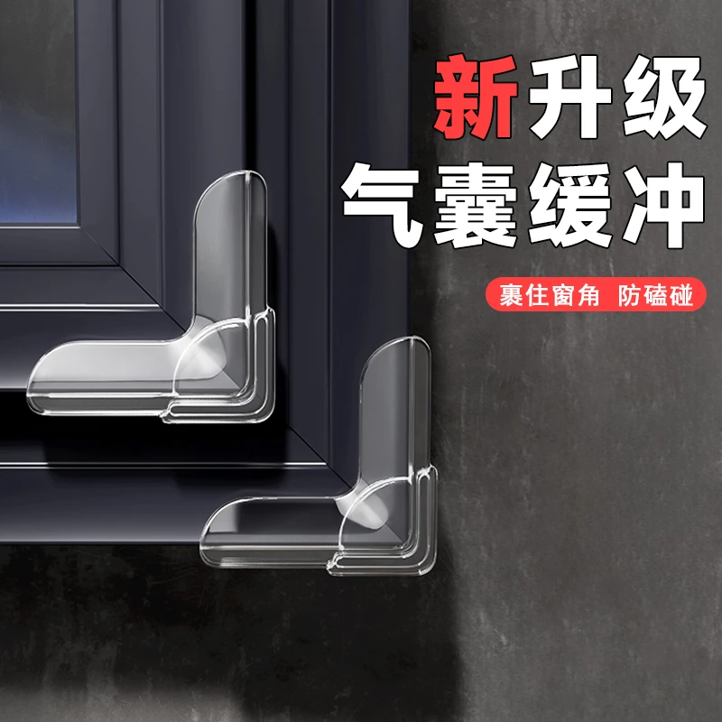 【全国包邮到家】新款气囊窗户防撞角儿童老人防磕碰窗户直角防撞贴