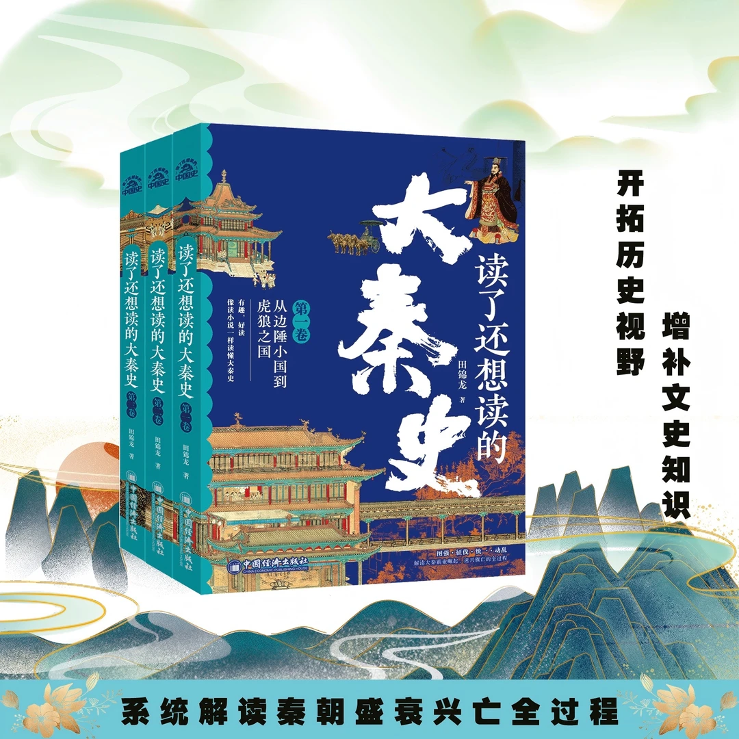 读了还想读的大秦史全三卷 解读秦朝盛衰兴亡全过程 历史知识读物
