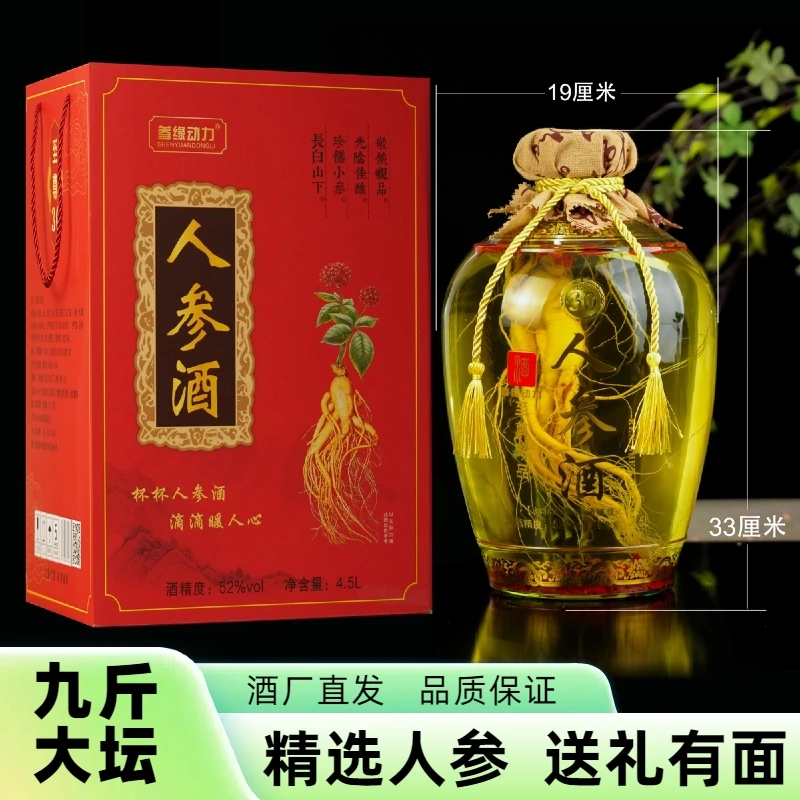 【9斤大坛】4.5L坛装52度人参枸杞酒粮食泡酒礼盒装送礼囤货优选