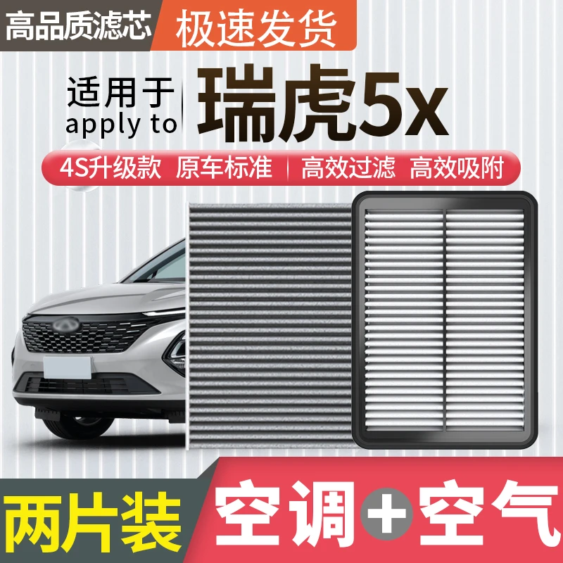 适配奇瑞瑞虎5X空调滤芯空气滤芯空滤冷气格原厂升级活性炭