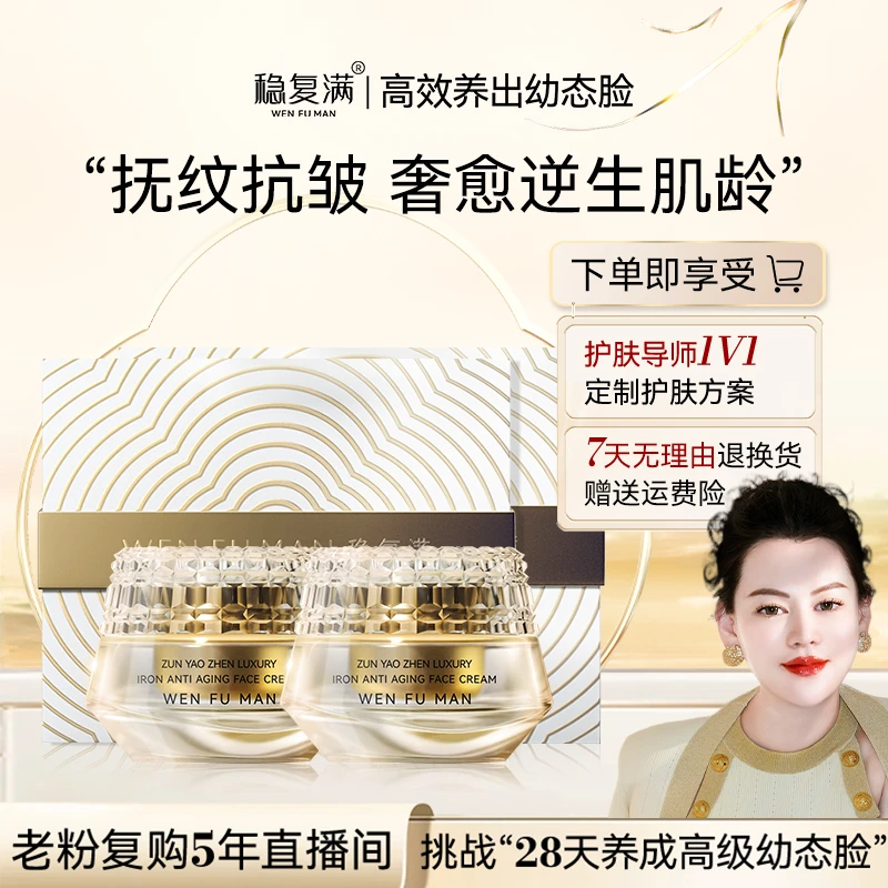 【稳复满】稳复满尊耀臻奢熨斗逆龄面霜
