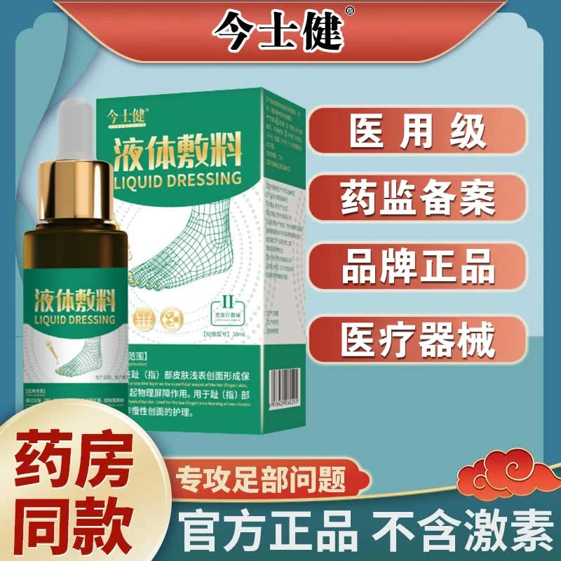 今士健医用级灰脚趾(指)部皮肤护理液体敷料