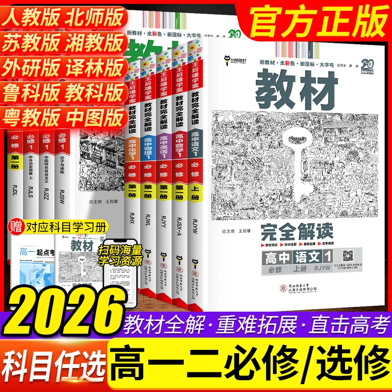 2026王后雄高中教材完全解读高一高二上下册必修选修第一二三册
