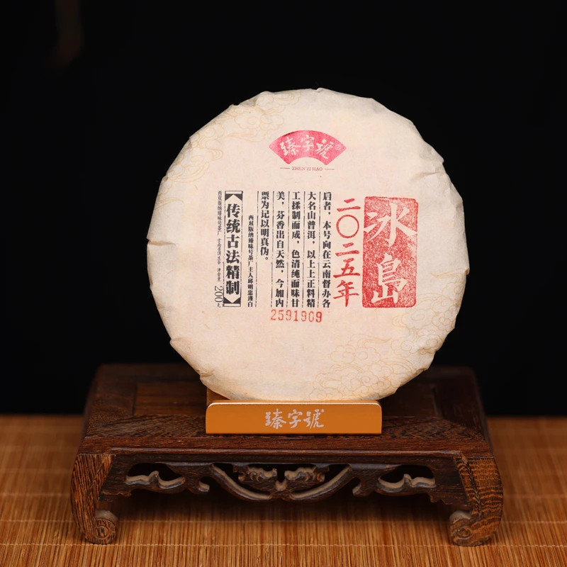 臻字号2025年冰岛91909生茶200g茶饼