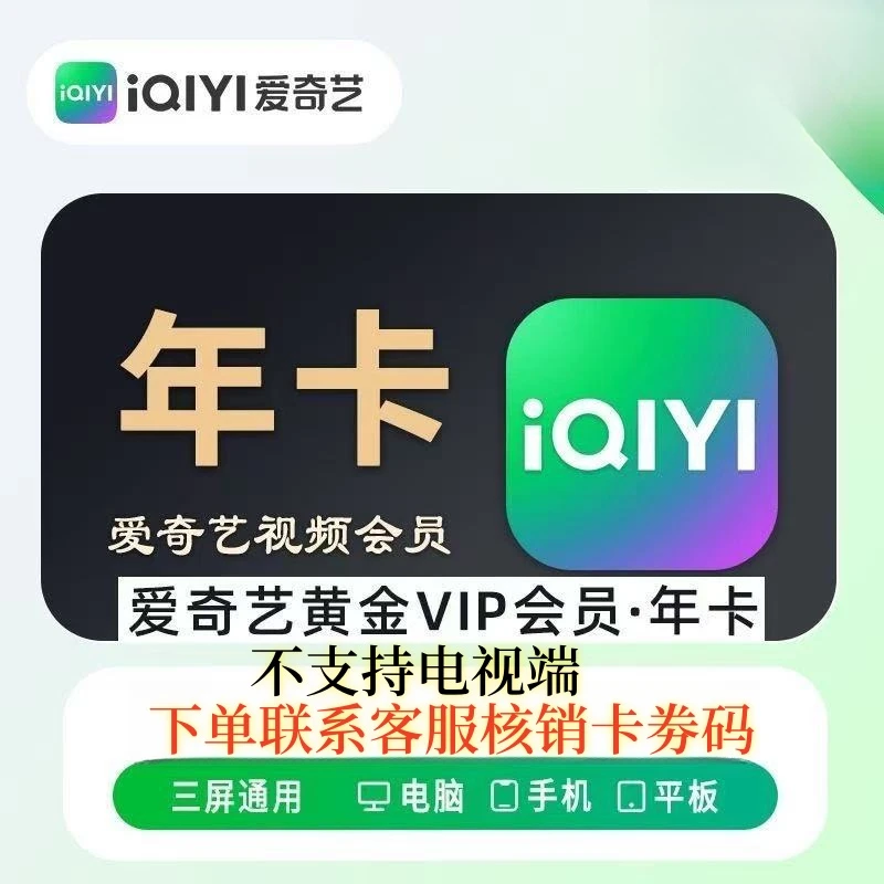 爱奇艺黄金会员 年卡 爱奇艺vip 12个月一次性到账-不支持电视端