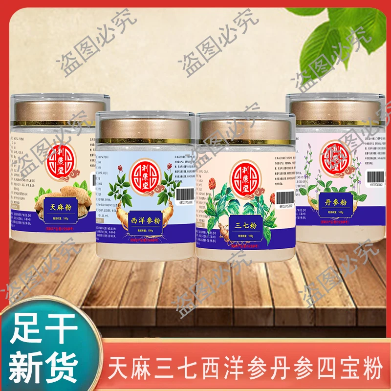 四宝粉 西洋参三七丹 参天麻各100克无掺代客打粉 LL