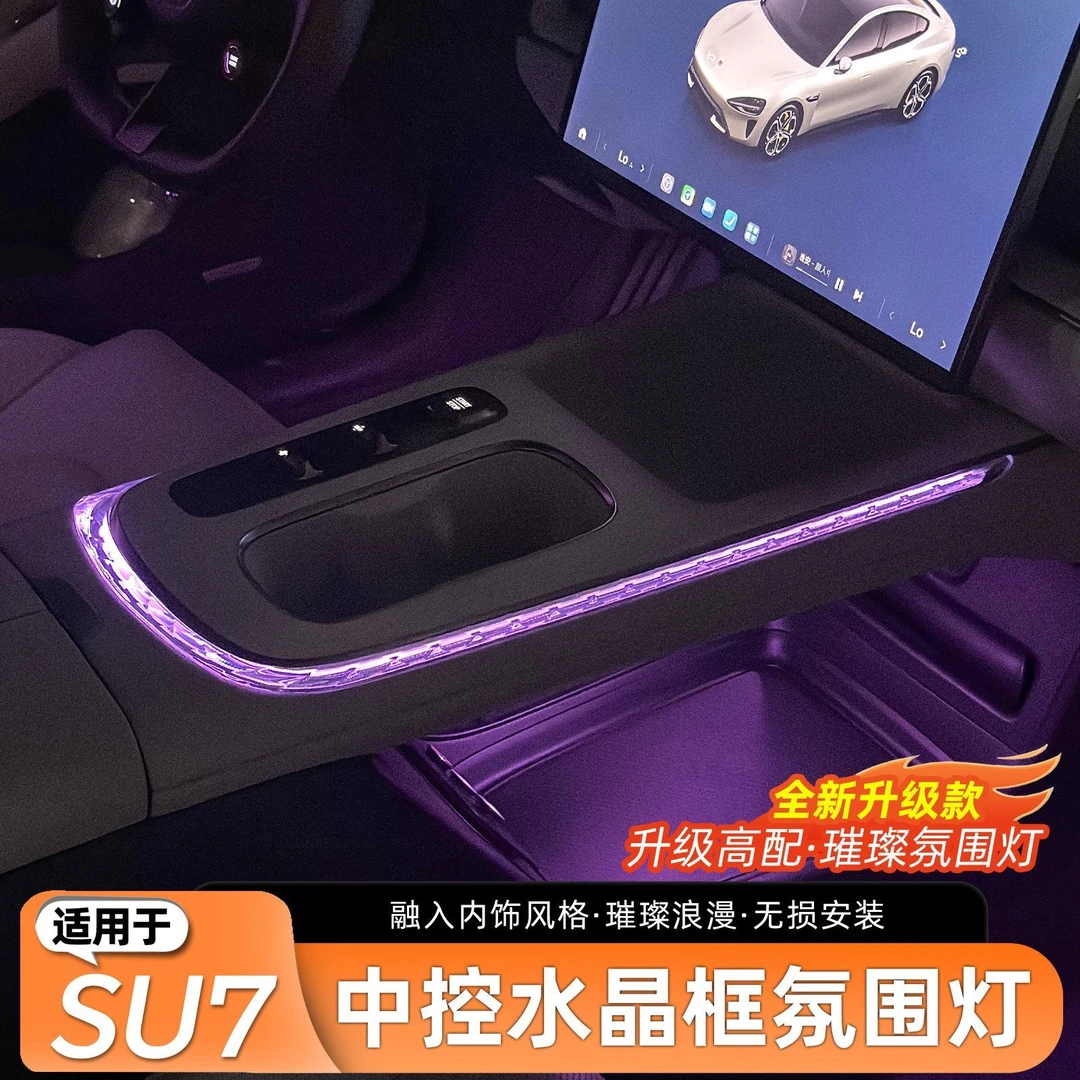 适用于小米SU7氛围灯中控水晶排挡饰条免接线车内气氛灯改装配件