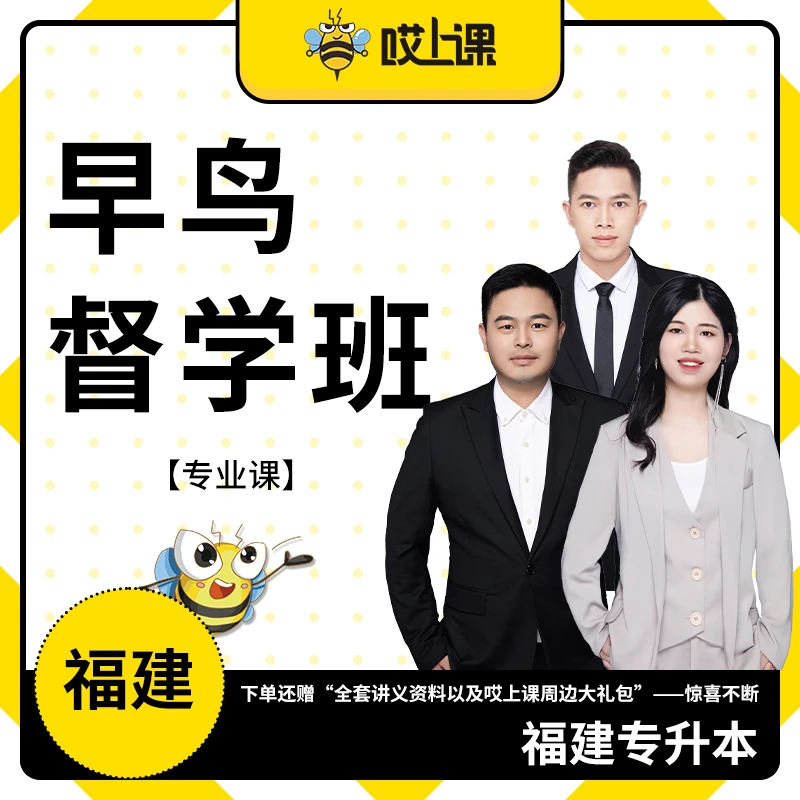 哎上课2027年福建专升本早鸟督学班 统招专升本网课 赠送全套资料