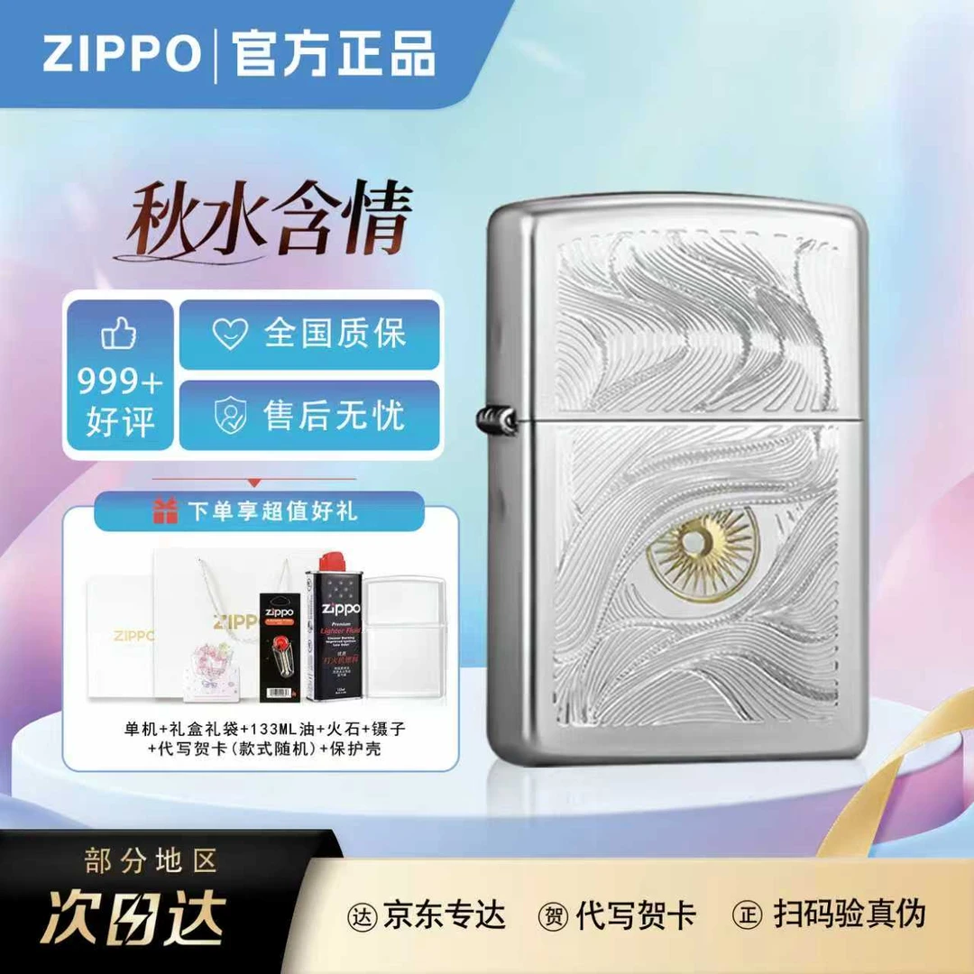 ZIPPO/之宝【秋水含睛】官方再版在册送男友爆款防风打火机TCX1H1