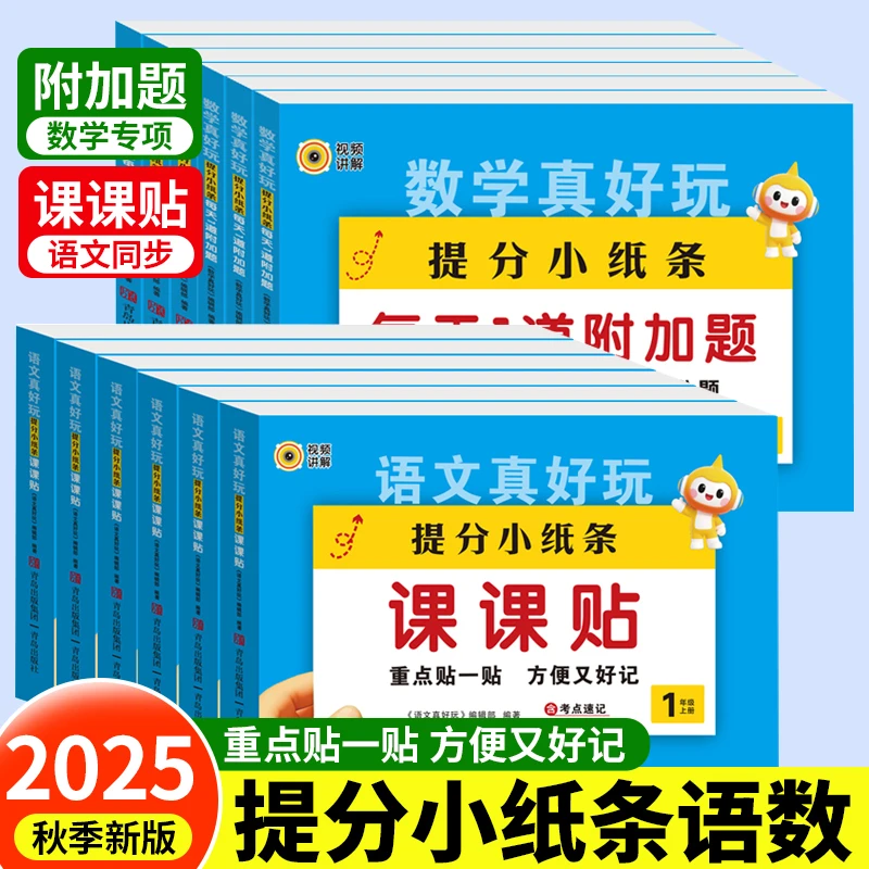 2025秋提分小纸条课课贴 小学语文数学1-6年级上册人教版同步教材