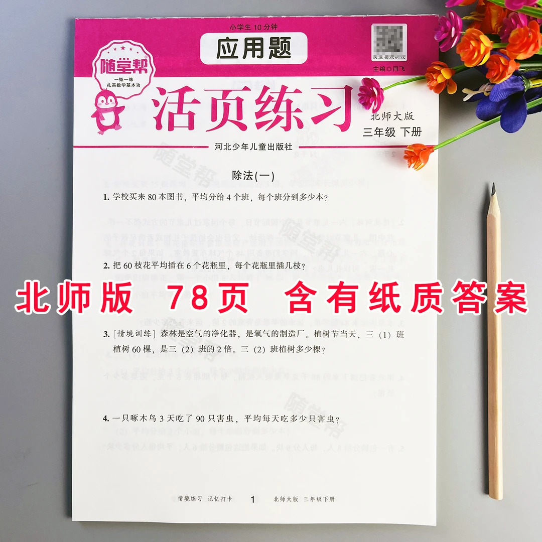 活页应用题北师大版三年级下册数学应用题专项训练应用题天天练
