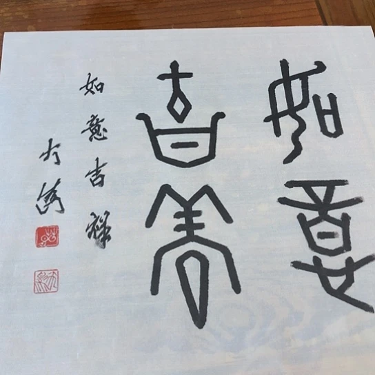 书法甘*公茅大为1.5平尺作品