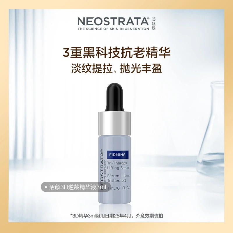 【直播】芯丝翠活颜3D逆龄精华液3ml紧致淡纹效期25.4