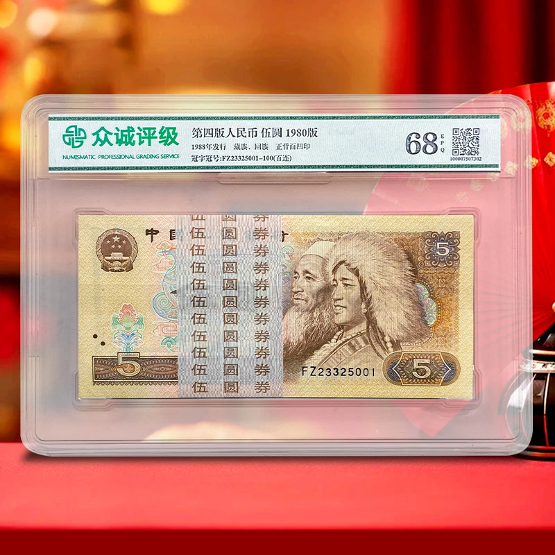 【黑马币种】第四套人民币5元100张整刀标准百连号 1980年 众诚68E