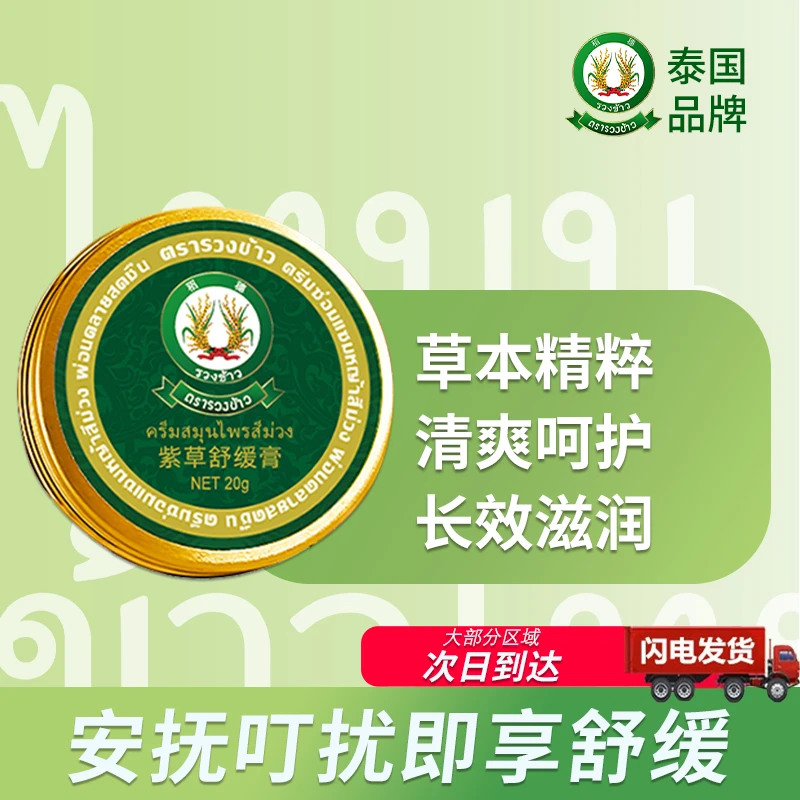 【泰国原装进口】稻穗紫草膏舒缓蚊虫叮咬止痒清爽呵护膏随身便