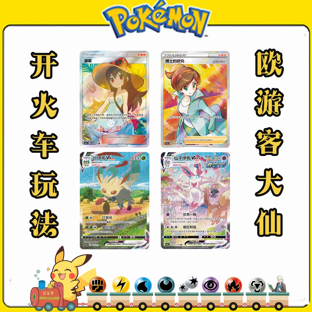 巨欧小火车玩法 ptcg宝可梦卡牌 瘦包代拆