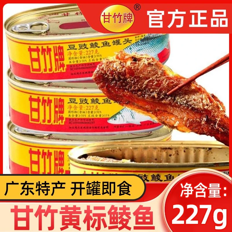 甘竹牌豆豉鲮鱼罐头227g罐装鱼罐头即食下饭菜熟食广东特产罐头