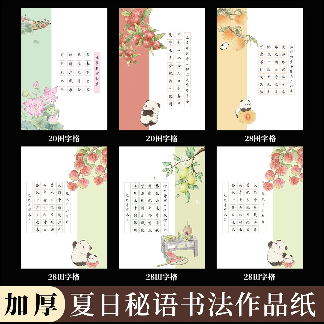 酷的A4硬笔书法作品纸夏日秘语田字格硬笔书法纸加厚夏天五言七言
