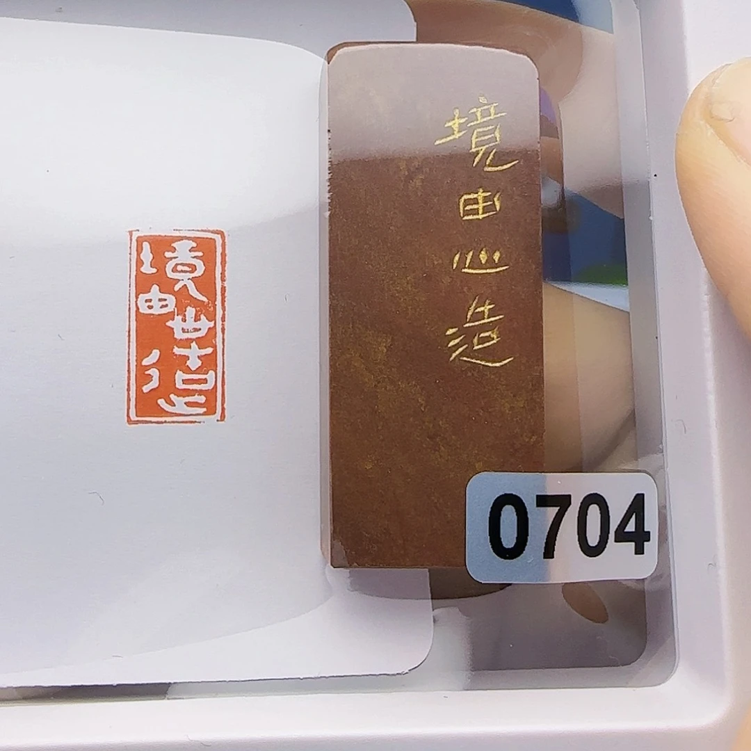 寿山石印石境由心造1×2