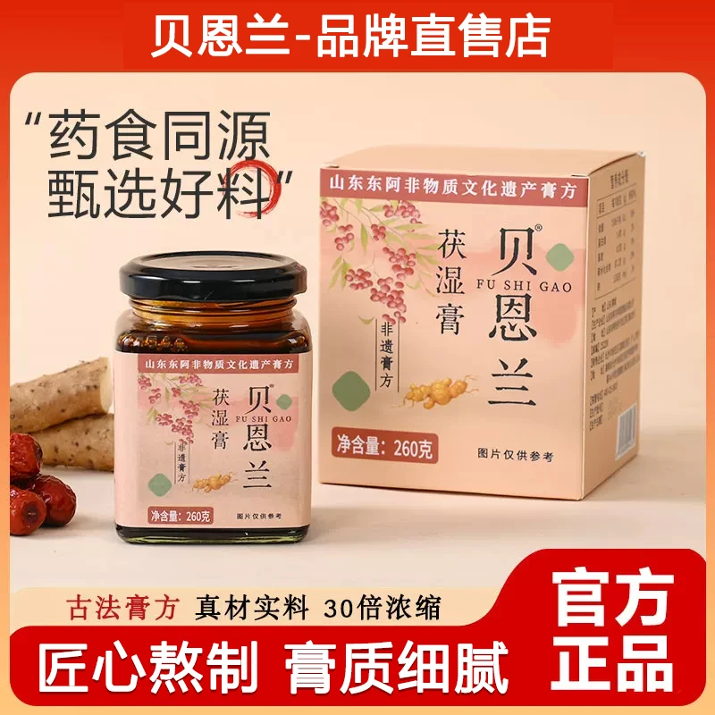 贝恩兰茯湿膏茯苓膏浓缩现熬草本膏伏湿膏贝恩兰伏诗膏官方品牌店