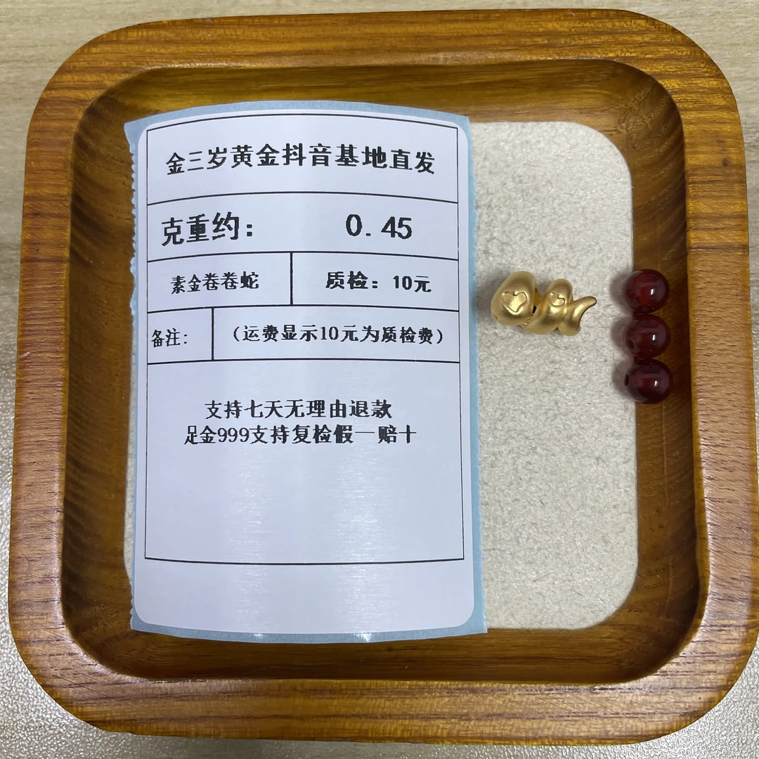 足金999素金卷卷蛇 0.45+玛 瑙
