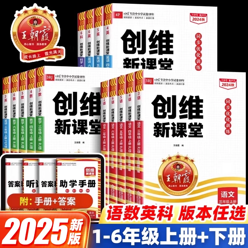2025新版王朝霞创维新课堂一二三四五六年级下册同步练习优化训练