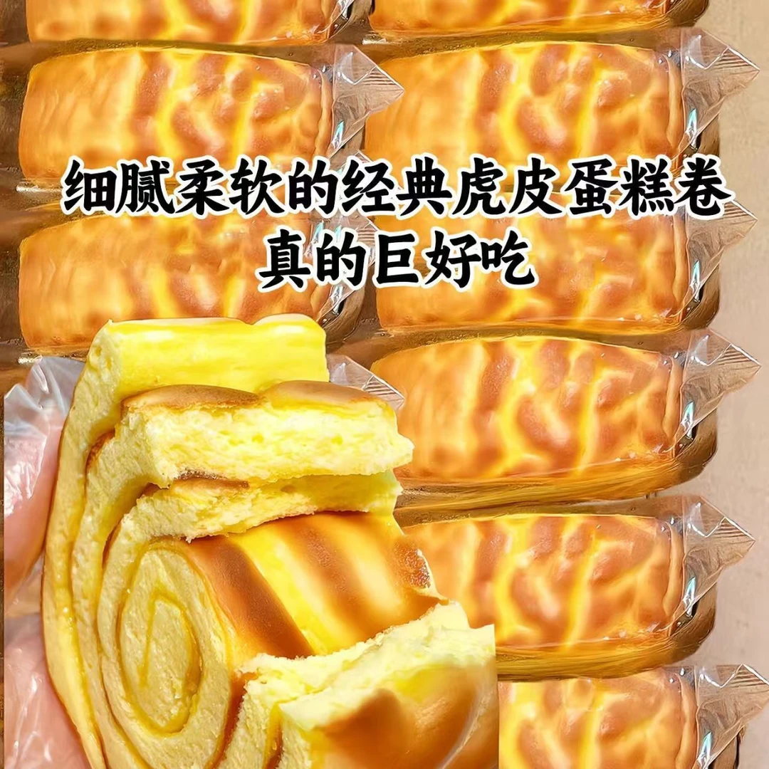瑞士卷虎皮卷蛋糕代餐千层面包松软鸡蛋糕点心休闲零食品营养早餐