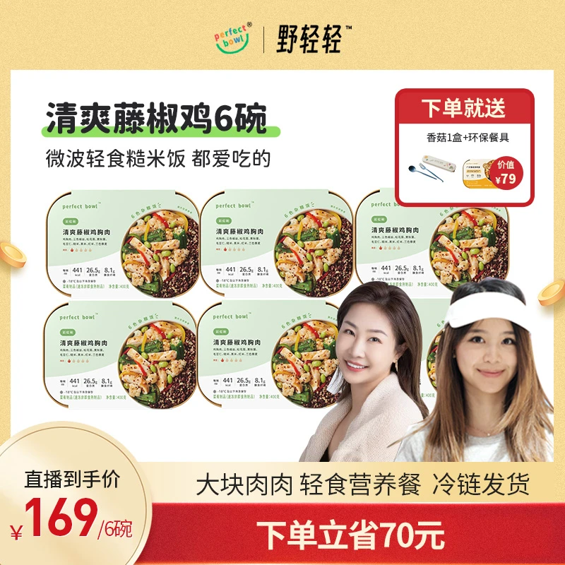 【6碗藤椒鸡肉】健康控卡餐微波轻食餐400g/碗perfectbowl