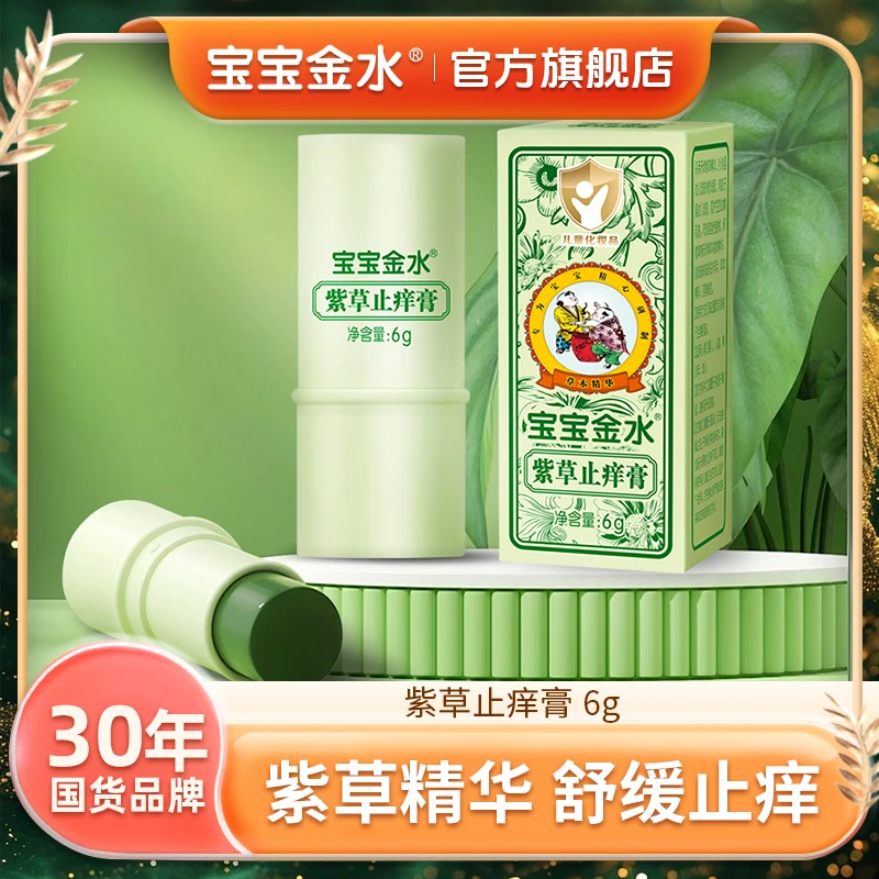 【止痒膏】宝宝金水紫草膏蚊虫叮咬止痒膏植物清凉宝宝止痒防护达人