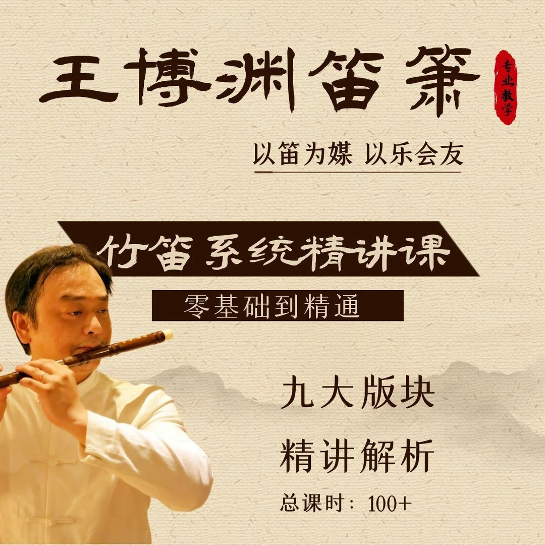 0基础学竹笛（拍下后请私信）
