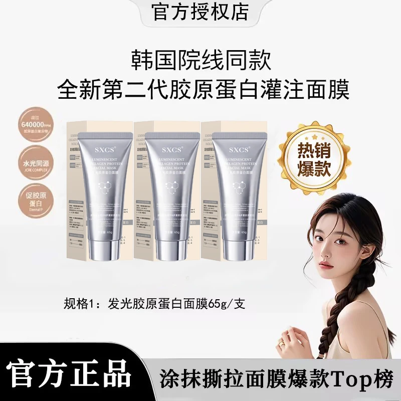 【瓷炫推荐】胶原蛋白灌注面膜涂抹发光面膜提拉紧致抗氧化修护正品