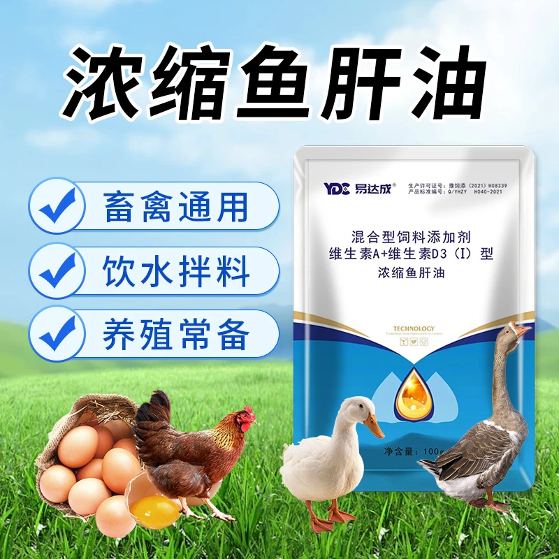 兽用浓缩鱼肝油鸡鸭鹅鸽子用多维维生素天然饲料添加剂