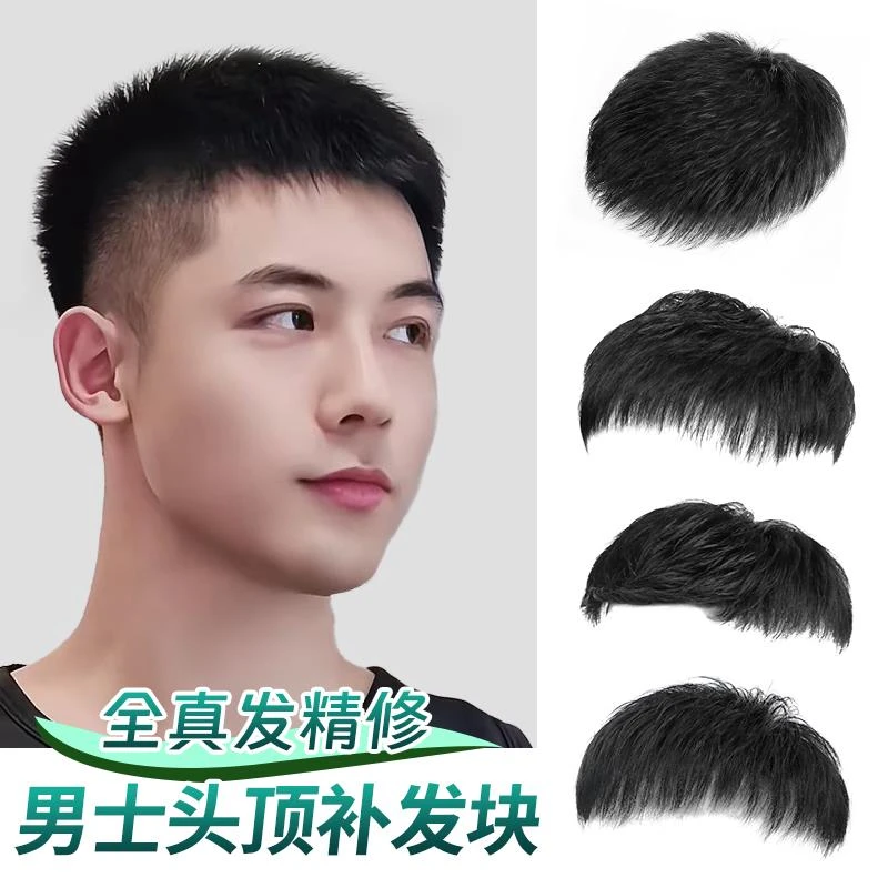 帅气男士仿真发丝补发块隐形遮盖秃头白发自然短发真发可粘可卡头