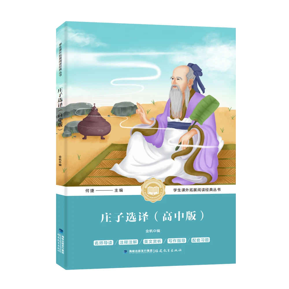 庄子选译(高中版)世界名著儿童文学经典童话学生课外阅读经典书籍
