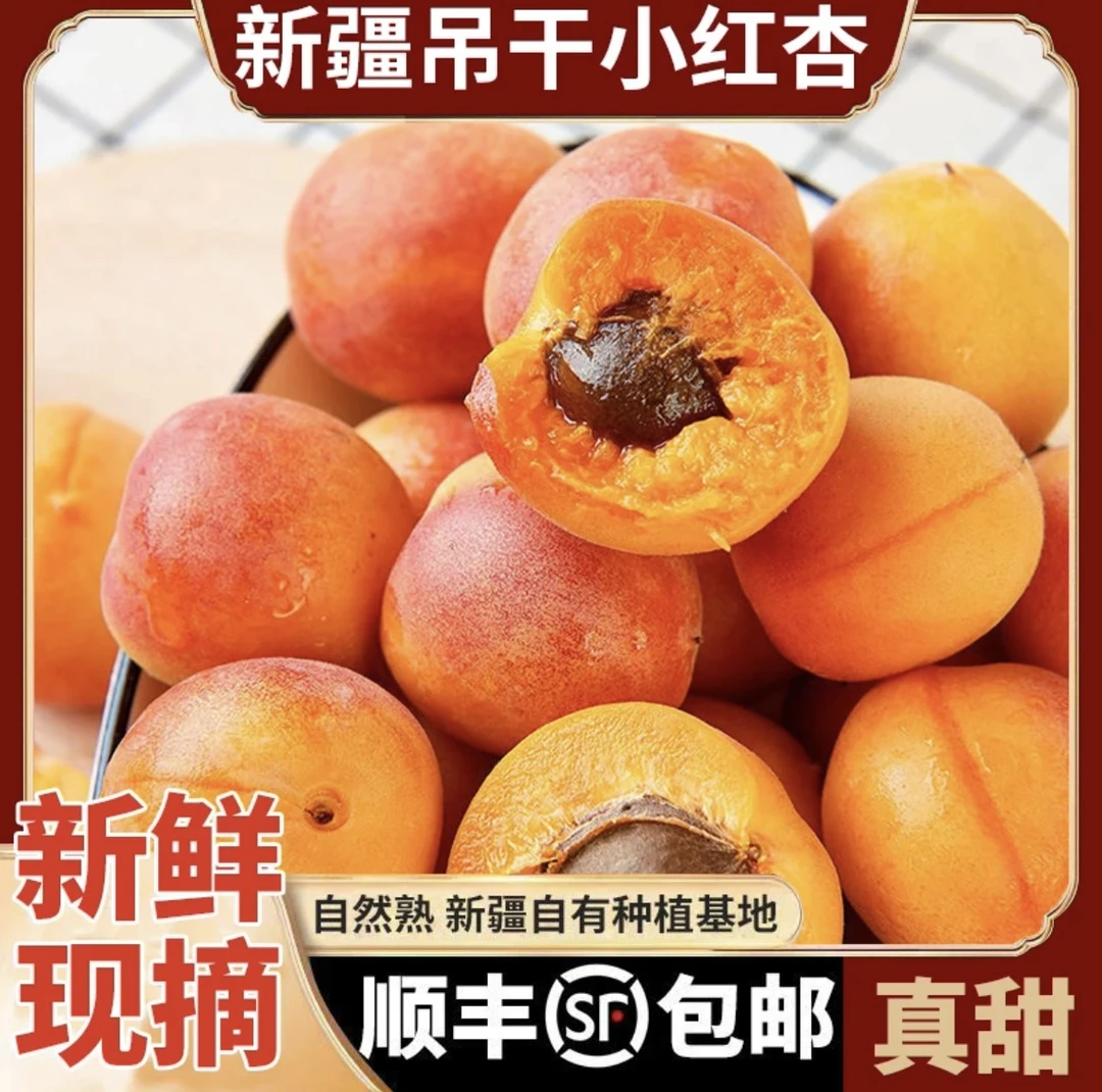 新疆杏吊干杏新鲜应季水果香甜多汁现摘杏子