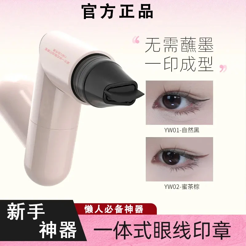 眼线印章神器一体式懒人辅助器防水防汗持久便携不晕染手残党福音