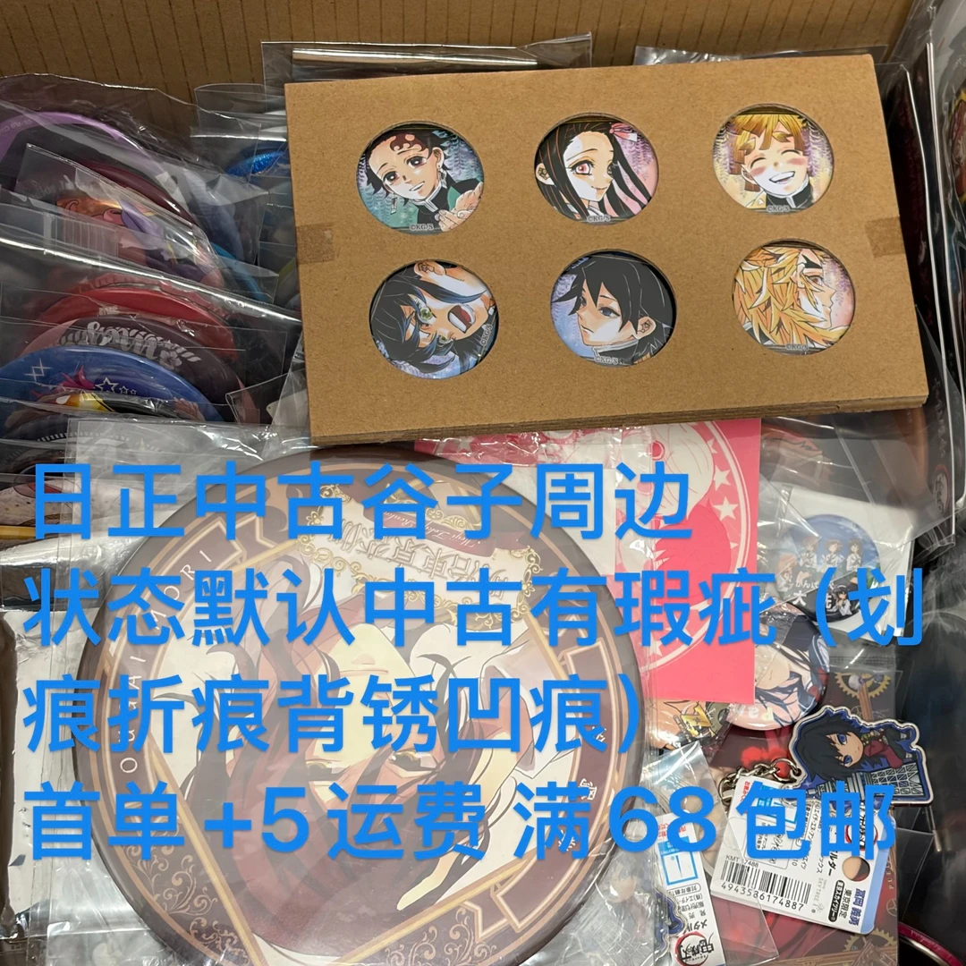 日版正版中古谷子徽章周边默认有伤（勿直拍）